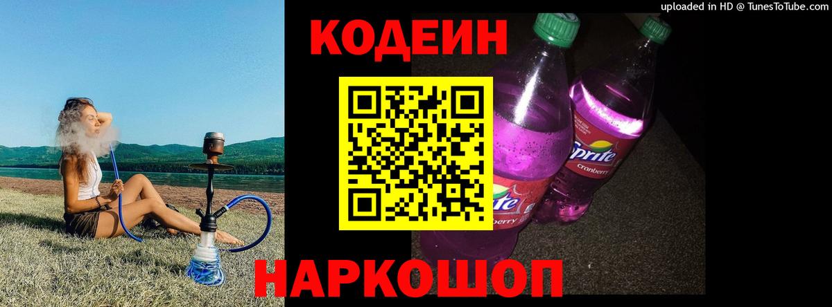 Codein напиток Lean (лин)  Вход с VPN  Зерноград 